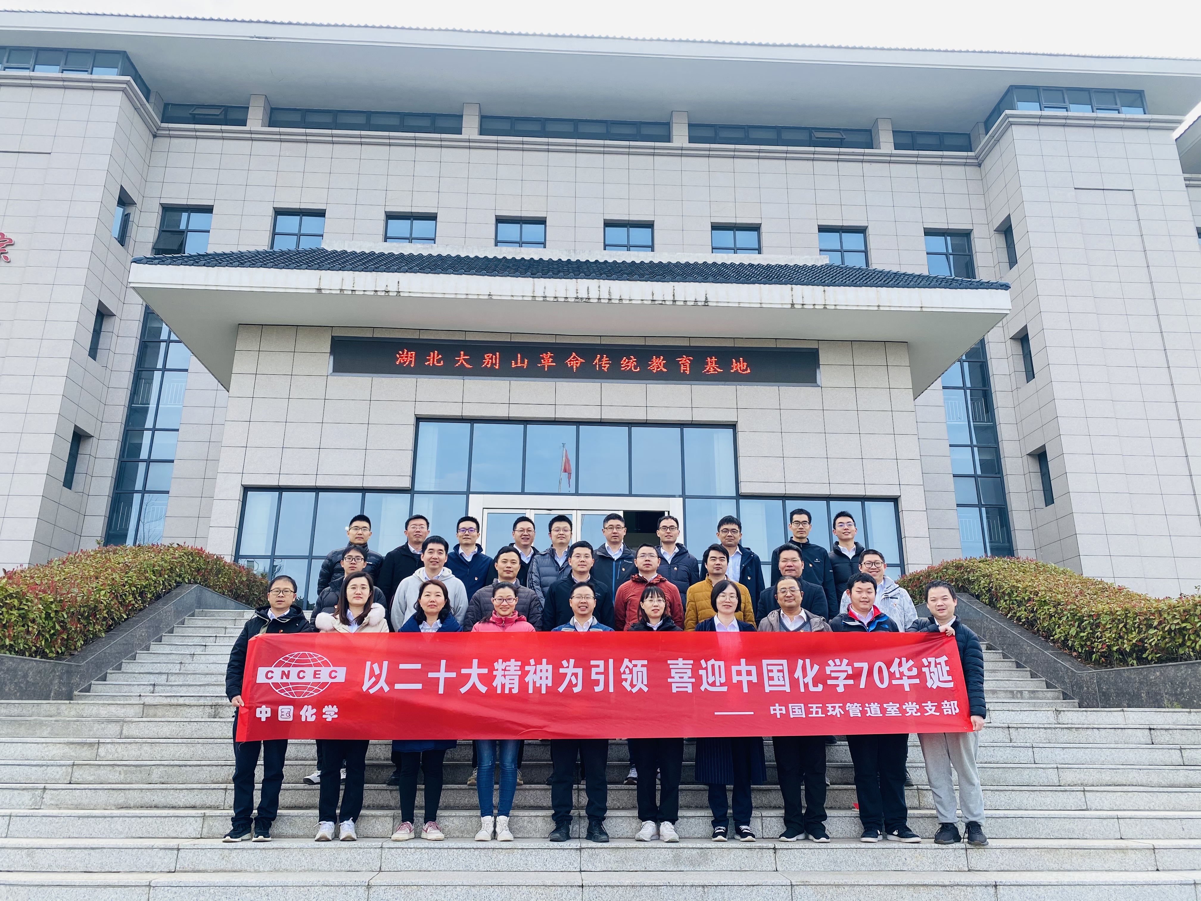 3.赴湖北大别山革命传统教育基地开展“以二十大精神为引领，喜迎中国化学70华诞”主题党日活动1.jpg